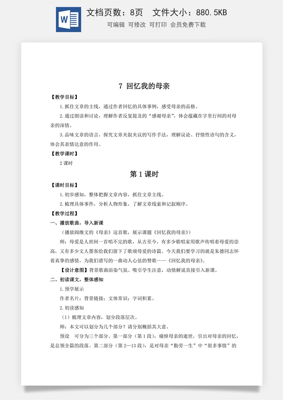 初中八年级上册语文教案7 回忆我的母亲（名师教案）.doc